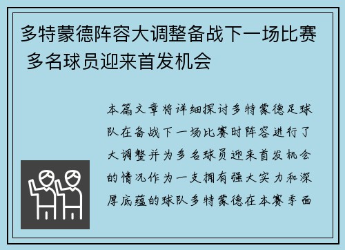 多特蒙德阵容大调整备战下一场比赛 多名球员迎来首发机会