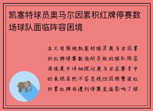 凯塞特球员奥马尔因累积红牌停赛数场球队面临阵容困境