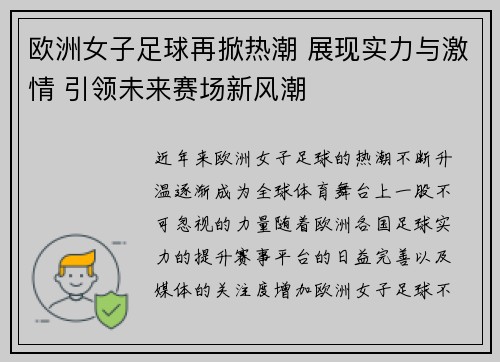 欧洲女子足球再掀热潮 展现实力与激情 引领未来赛场新风潮