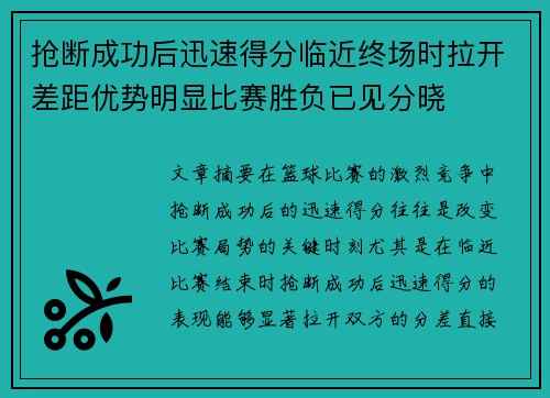 抢断成功后迅速得分临近终场时拉开差距优势明显比赛胜负已见分晓