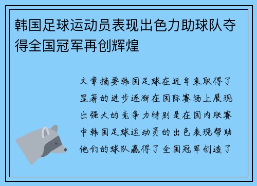 韩国足球运动员表现出色力助球队夺得全国冠军再创辉煌
