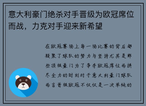 意大利豪门绝杀对手晋级为欧冠席位而战,力克对手迎来新希望