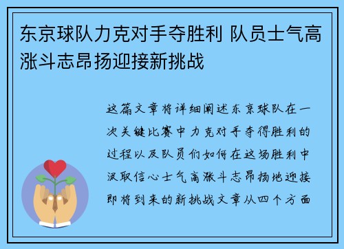 东京球队力克对手夺胜利 队员士气高涨斗志昂扬迎接新挑战