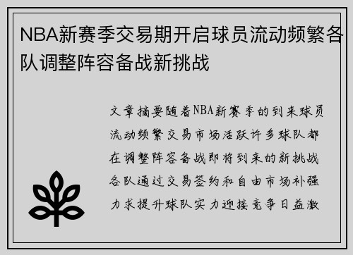 NBA新赛季交易期开启球员流动频繁各队调整阵容备战新挑战