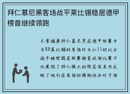 拜仁慕尼黑客场战平莱比锡稳居德甲榜首继续领跑