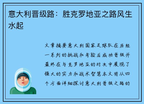 意大利晋级路:胜克罗地亚之路风生水起