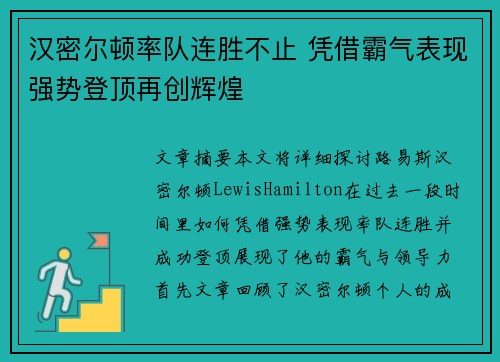 汉密尔顿率队连胜不止 凭借霸气表现强势登顶再创辉煌