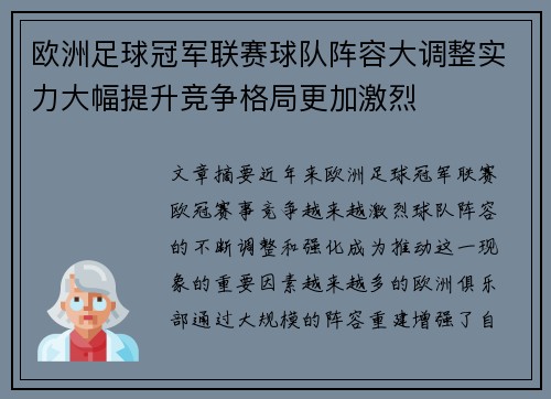 欧洲足球冠军联赛球队阵容大调整实力大幅提升竞争格局更加激烈