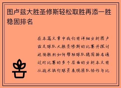 图卢兹大胜圣修斯轻松取胜再添一胜稳固排名