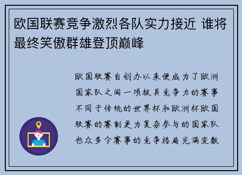 欧国联赛竞争激烈各队实力接近 谁将最终笑傲群雄登顶巅峰