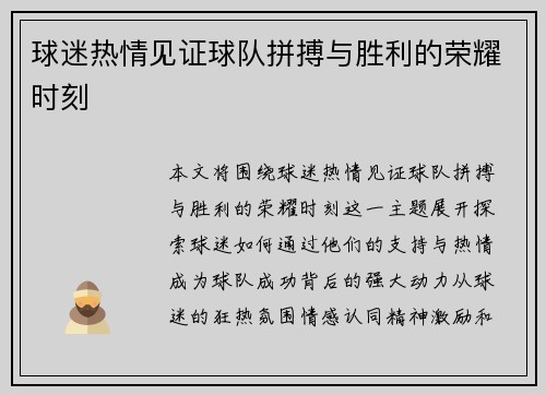 球迷热情见证球队拼搏与胜利的荣耀时刻