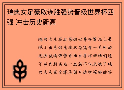 瑞典女足豪取连胜强势晋级世界杯四强 冲击历史新高