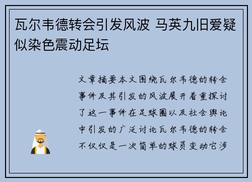 瓦尔韦德转会引发风波 马英九旧爱疑似染色震动足坛