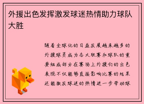 外援出色发挥激发球迷热情助力球队大胜