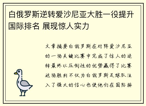 白俄罗斯逆转爱沙尼亚大胜一役提升国际排名 展现惊人实力
