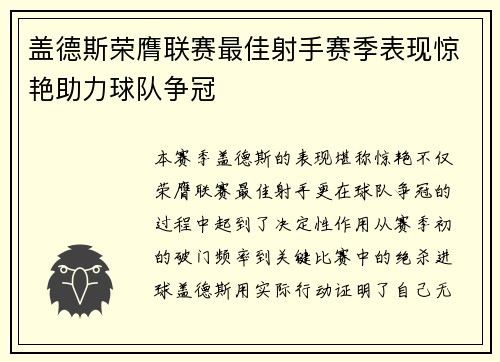 盖德斯荣膺联赛最佳射手赛季表现惊艳助力球队争冠