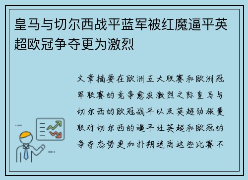 皇马与切尔西战平蓝军被红魔逼平英超欧冠争夺更为激烈