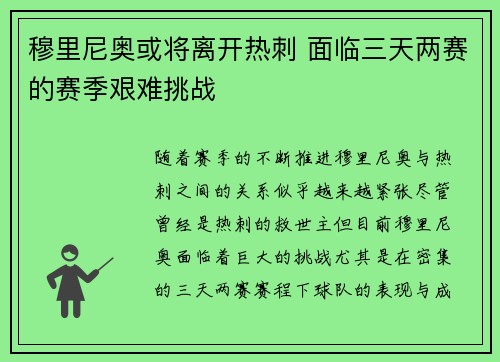 穆里尼奥或将离开热刺 面临三天两赛的赛季艰难挑战