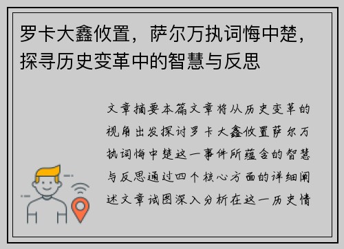 罗卡大鑫攸置,萨尔万执词悔中楚,探寻历史变革中的智慧与反思