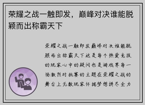荣耀之战一触即发，巅峰对决谁能脱颖而出称霸天下