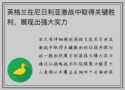 英格兰在尼日利亚激战中取得关键胜利,展现出强大实力