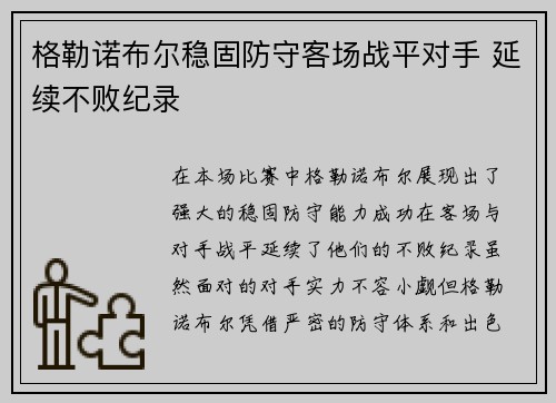 格勒诺布尔稳固防守客场战平对手 延续不败纪录