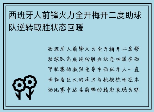 西班牙人前锋火力全开梅开二度助球队逆转取胜状态回暖