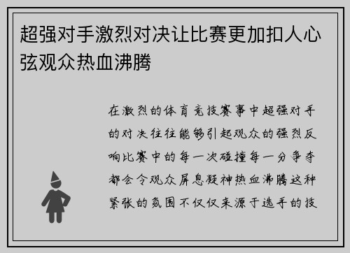 超强对手激烈对决让比赛更加扣人心弦观众热血沸腾