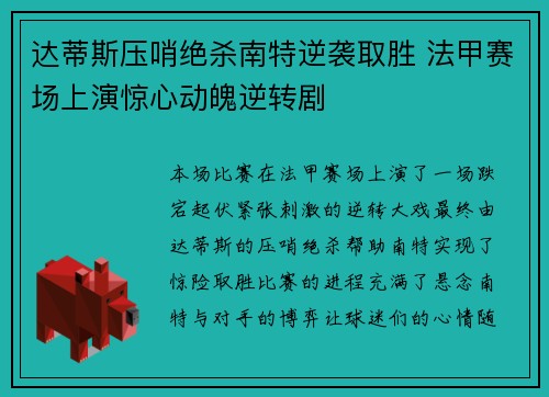 达蒂斯压哨绝杀南特逆袭取胜 法甲赛场上演惊心动魄逆转剧