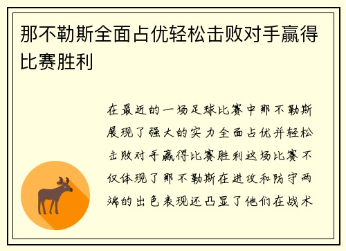 那不勒斯全面占优轻松击败对手赢得比赛胜利