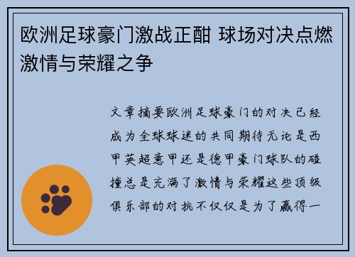 欧洲足球豪门激战正酣 球场对决点燃激情与荣耀之争