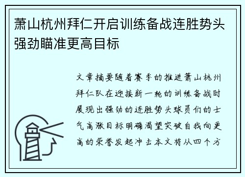 萧山杭州拜仁开启训练备战连胜势头强劲瞄准更高目标
