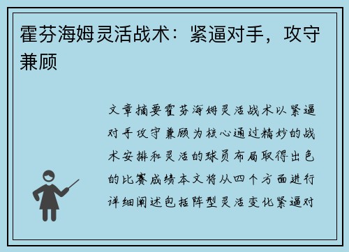 霍芬海姆灵活战术:紧逼对手,攻守兼顾