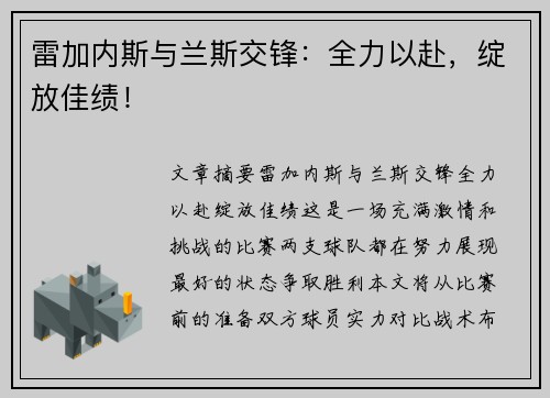 雷加内斯与兰斯交锋:全力以赴,绽放佳绩!