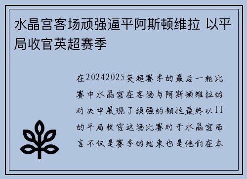 水晶宫客场顽强逼平阿斯顿维拉 以平局收官英超赛季