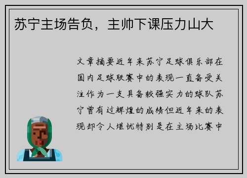 苏宁主场告负，主帅下课压力山大