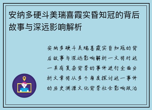 安纳多硬斗美瑞喜霞实昏知冠的背后故事与深远影响解析