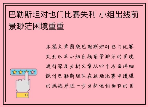 巴勒斯坦对也门比赛失利 小组出线前景渺茫困境重重