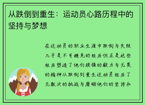 从跌倒到重生:运动员心路历程中的坚持与梦想
