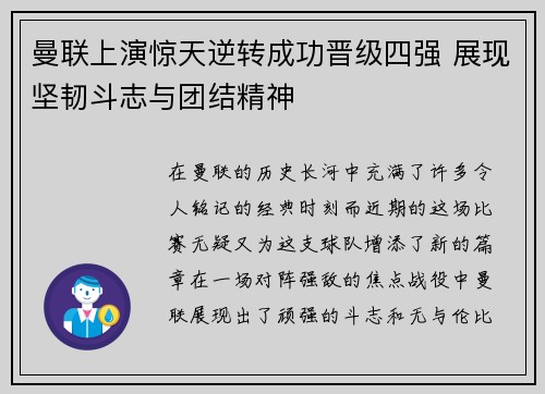 曼联上演惊天逆转成功晋级四强 展现坚韧斗志与团结精神