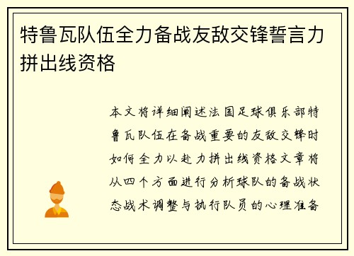 特鲁瓦队伍全力备战友敌交锋誓言力拼出线资格
