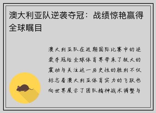 澳大利亚队逆袭夺冠：战绩惊艳赢得全球瞩目
