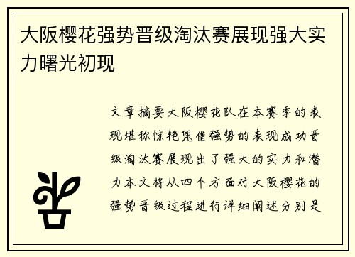 大阪樱花强势晋级淘汰赛展现强大实力曙光初现