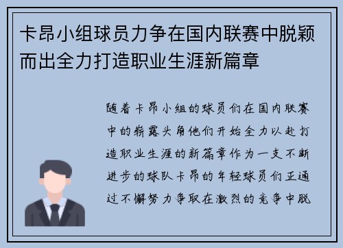 卡昂小组球员力争在国内联赛中脱颖而出全力打造职业生涯新篇章