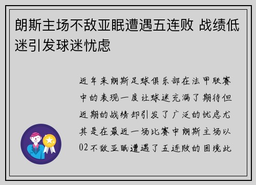 朗斯主场不敌亚眠遭遇五连败 战绩低迷引发球迷忧虑