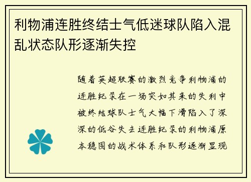利物浦连胜终结士气低迷球队陷入混乱状态队形逐渐失控