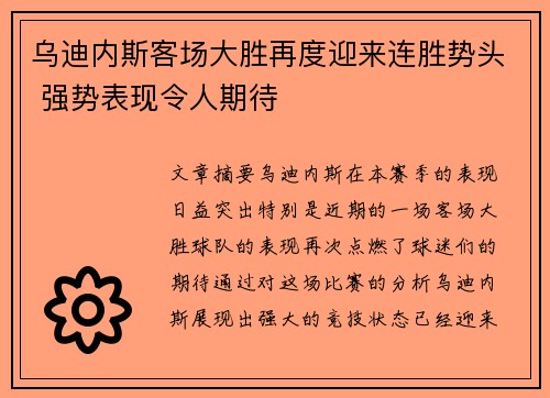 乌迪内斯客场大胜再度迎来连胜势头 强势表现令人期待