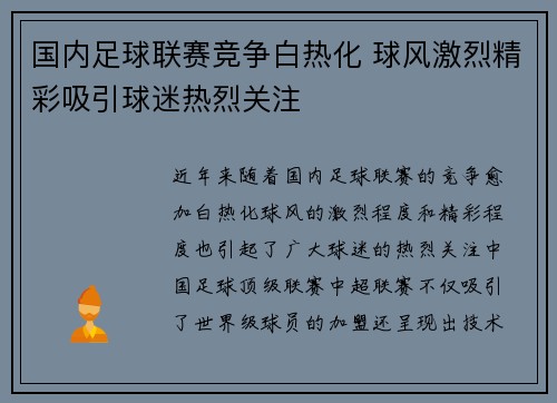 国内足球联赛竞争白热化 球风激烈精彩吸引球迷热烈关注