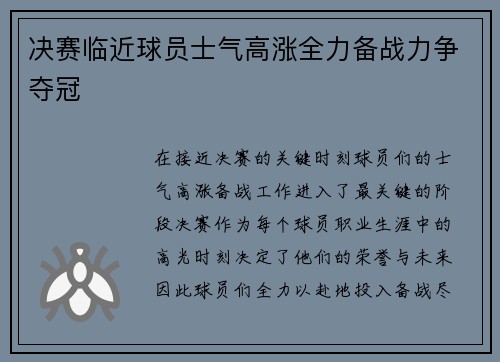 决赛临近球员士气高涨全力备战力争夺冠