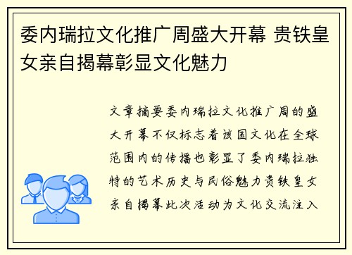 委内瑞拉文化推广周盛大开幕 贵铁皇女亲自揭幕彰显文化魅力